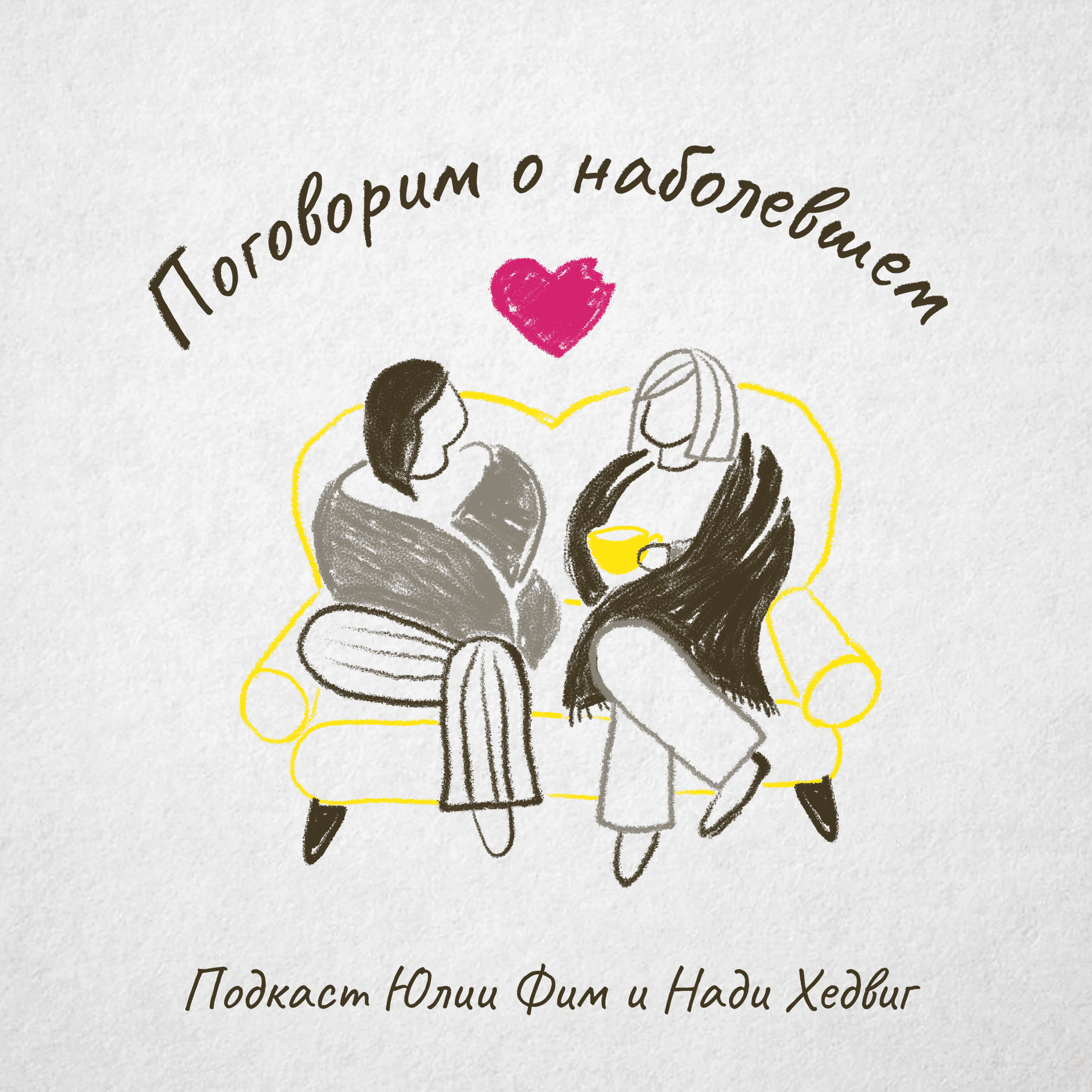 Поговорим о наболевшем - Podcasts