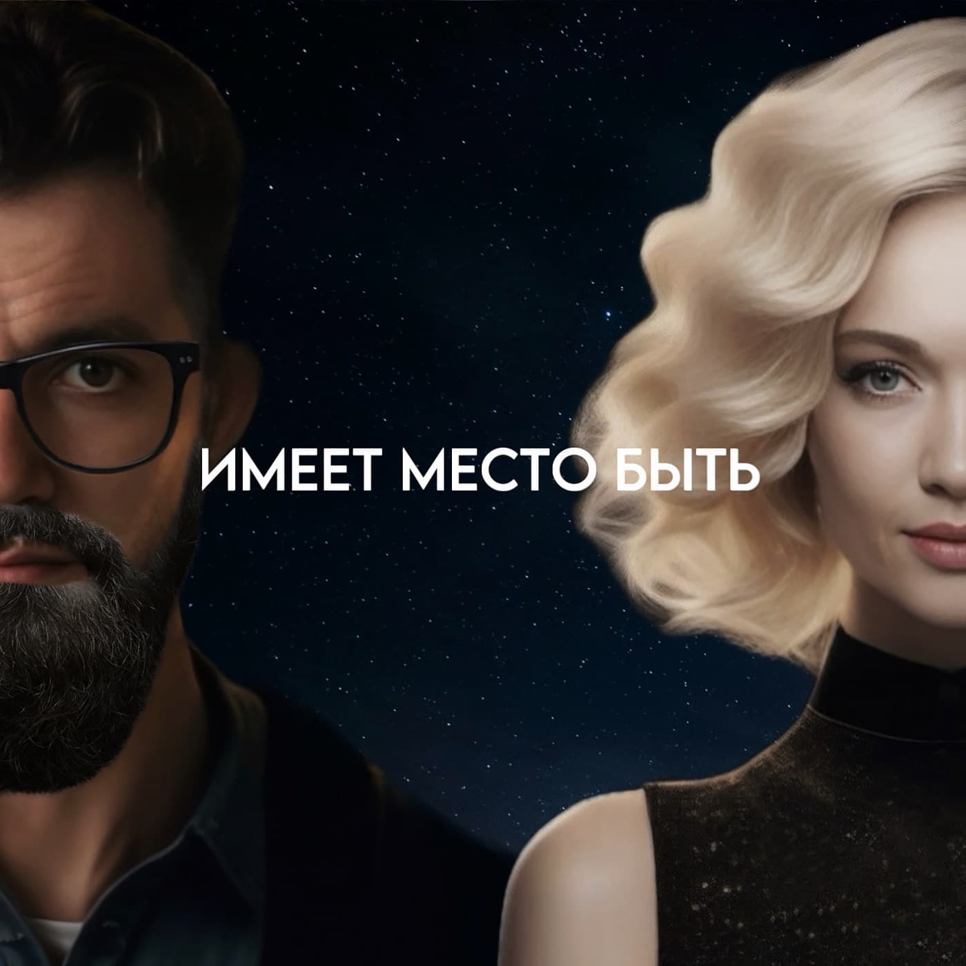 Имеет место быть - Podcasts