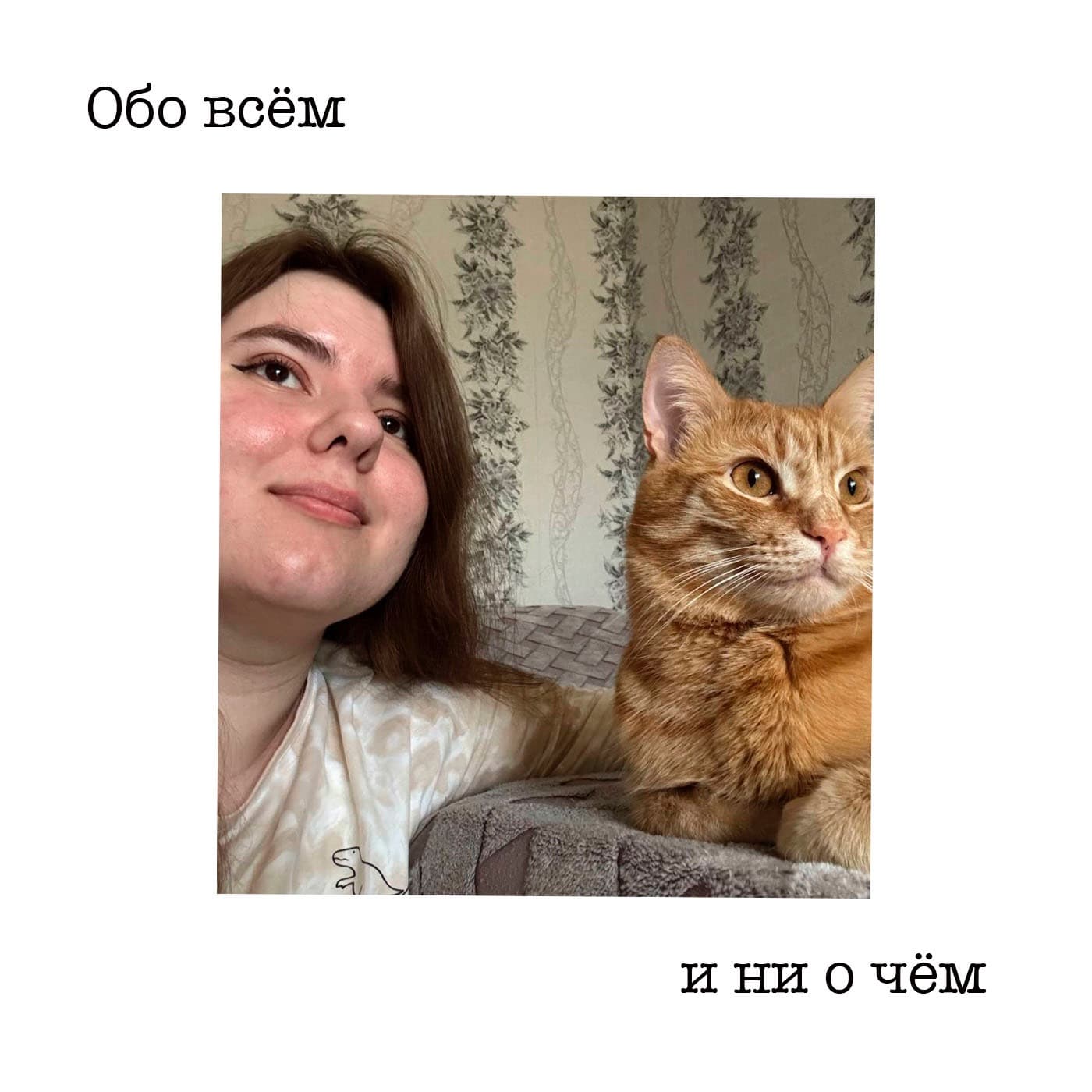 Обо всём и ни о чём - Podcasts
