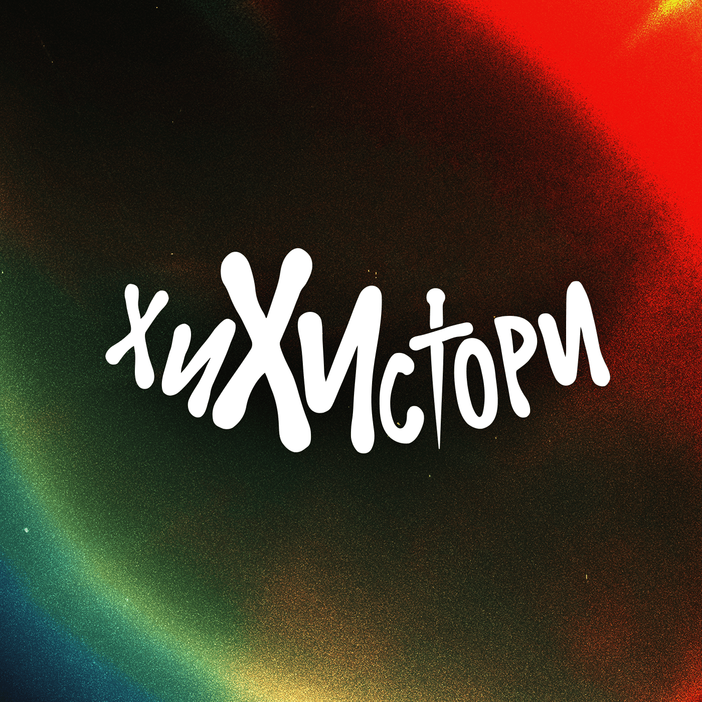 ХиХистори - Podcasts