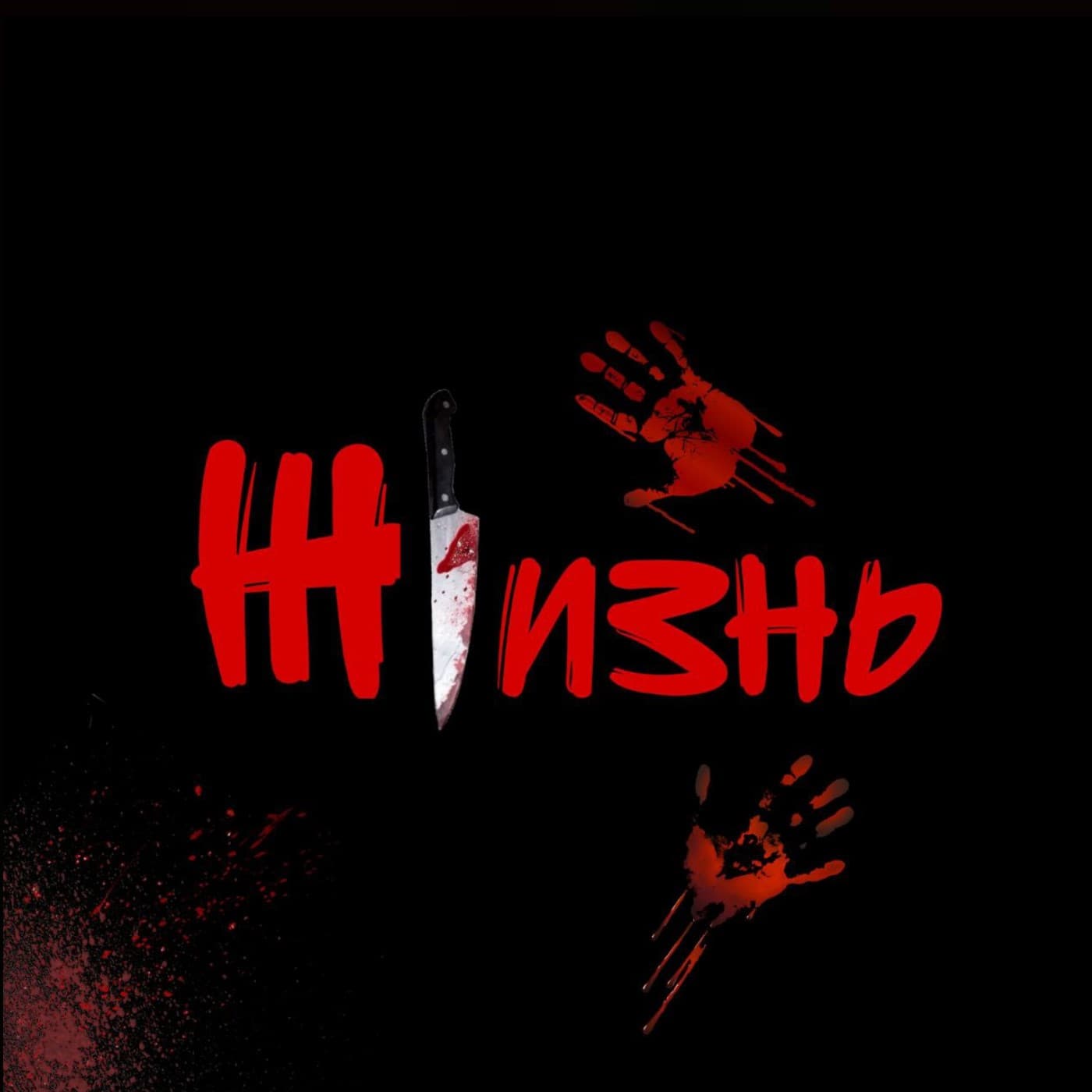 Жизнь страшнее - Podcasts
