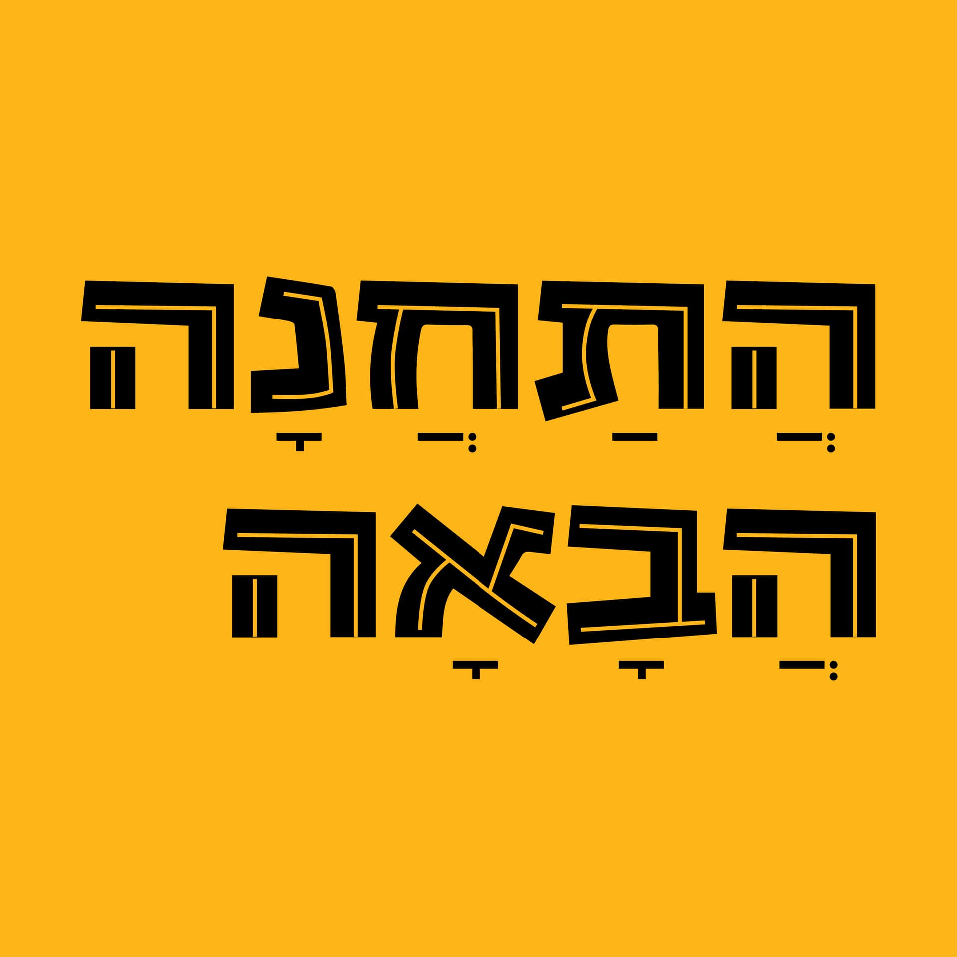 ХаТахана Абаа - Podcasts