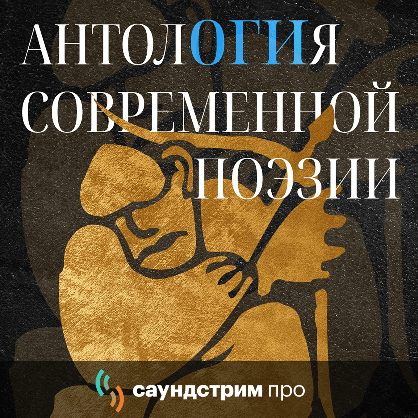 АнтолОГИя современной поэзии - Podcasts