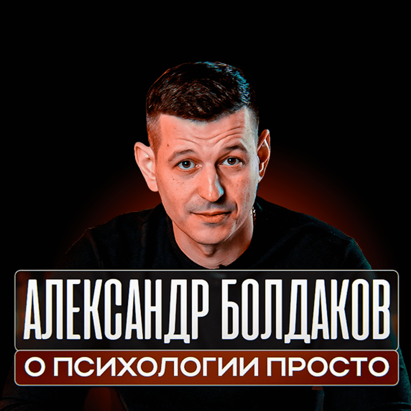 О психологии просто с Александром Болдаковым - Podcasts