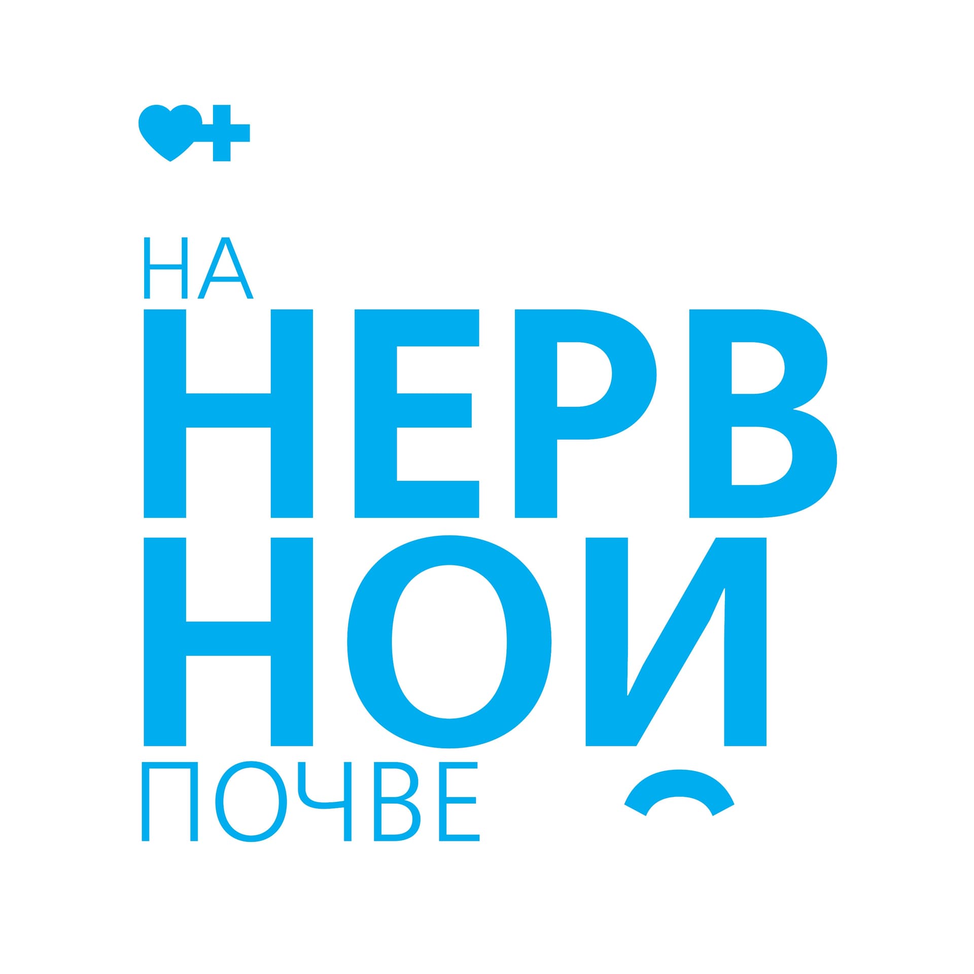 На нервной почве - Podcasts