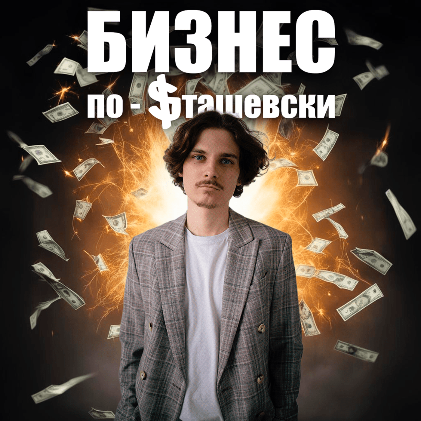 Бизнес по-Сташевски - Podcasts
