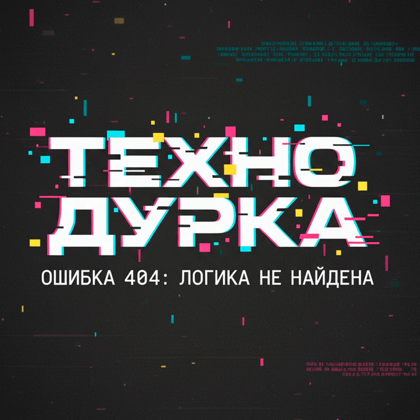 ТЕХНО ДУРКА - Podcasts