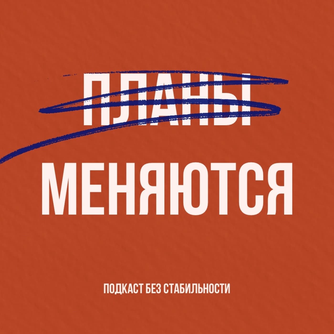 Планы меняются - Podcasts