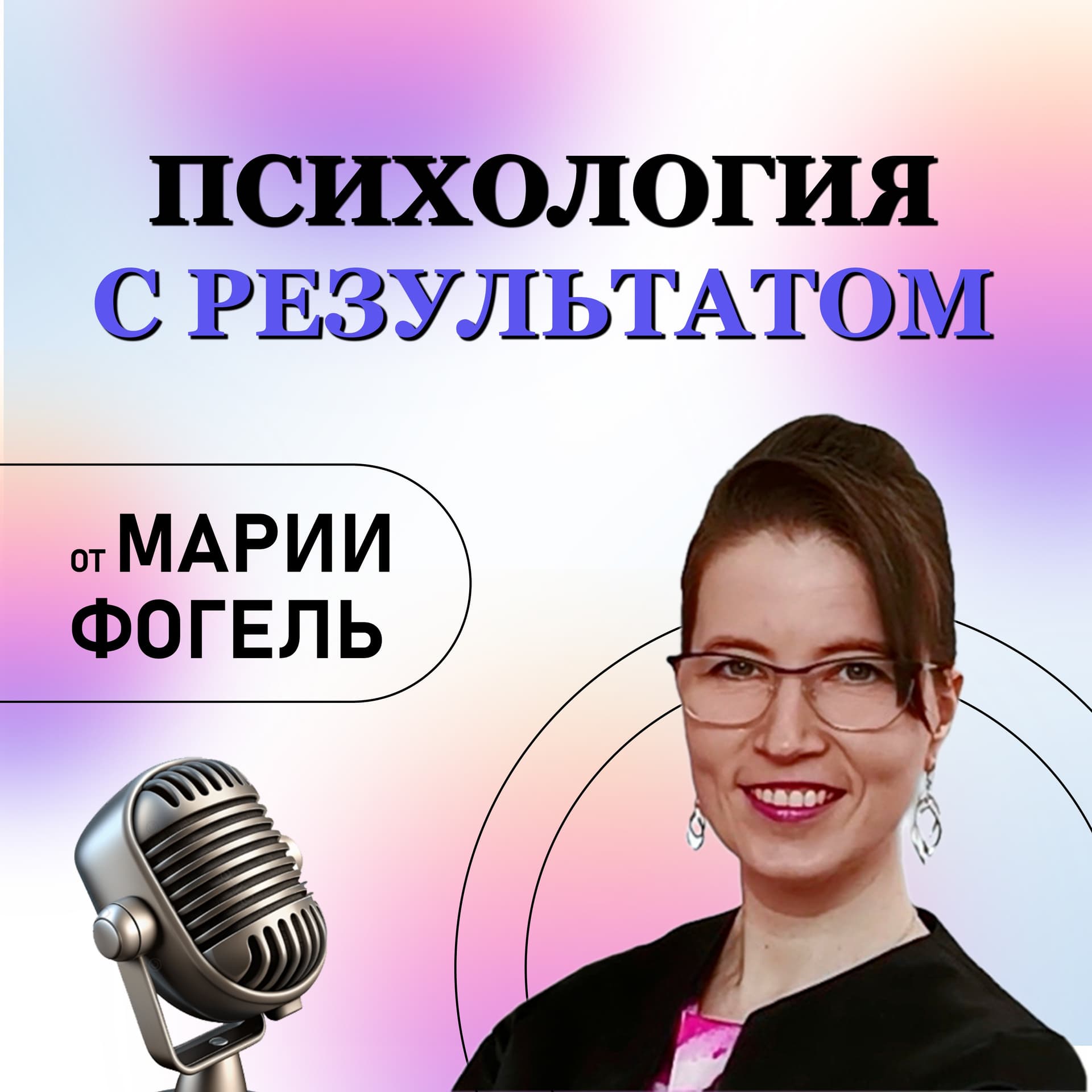 Психология с результатом - Podcasts