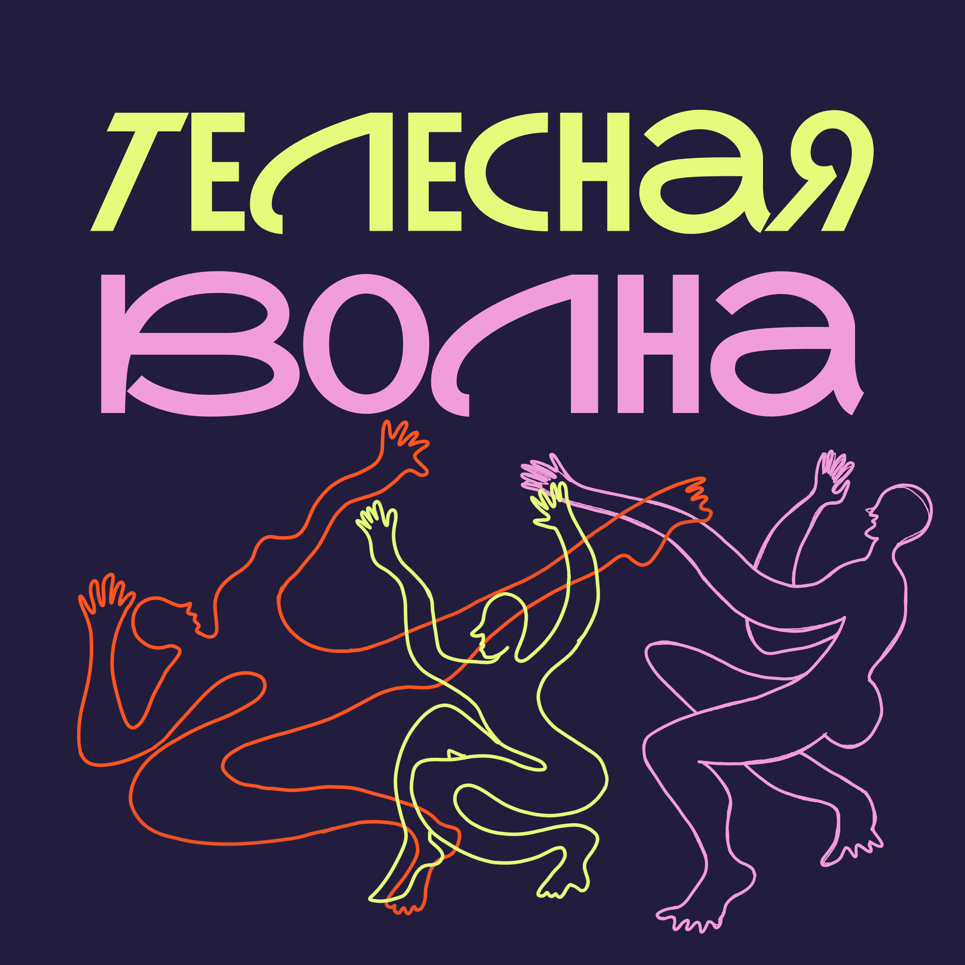 Телесная волна - Podcasts