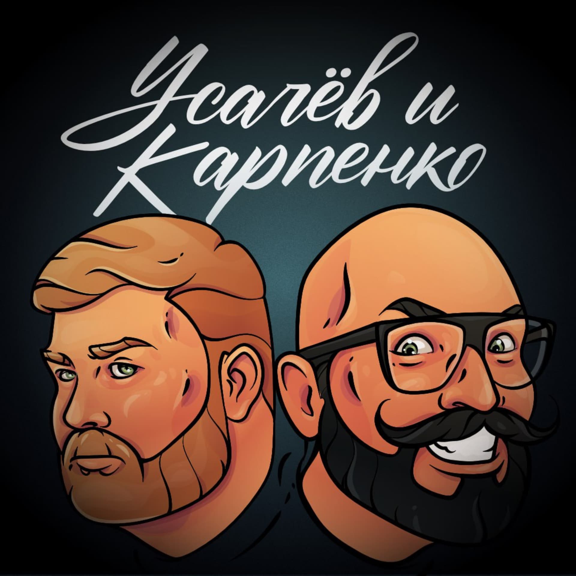 УСАЧËВ И КАРПЕНКО - Podcasts