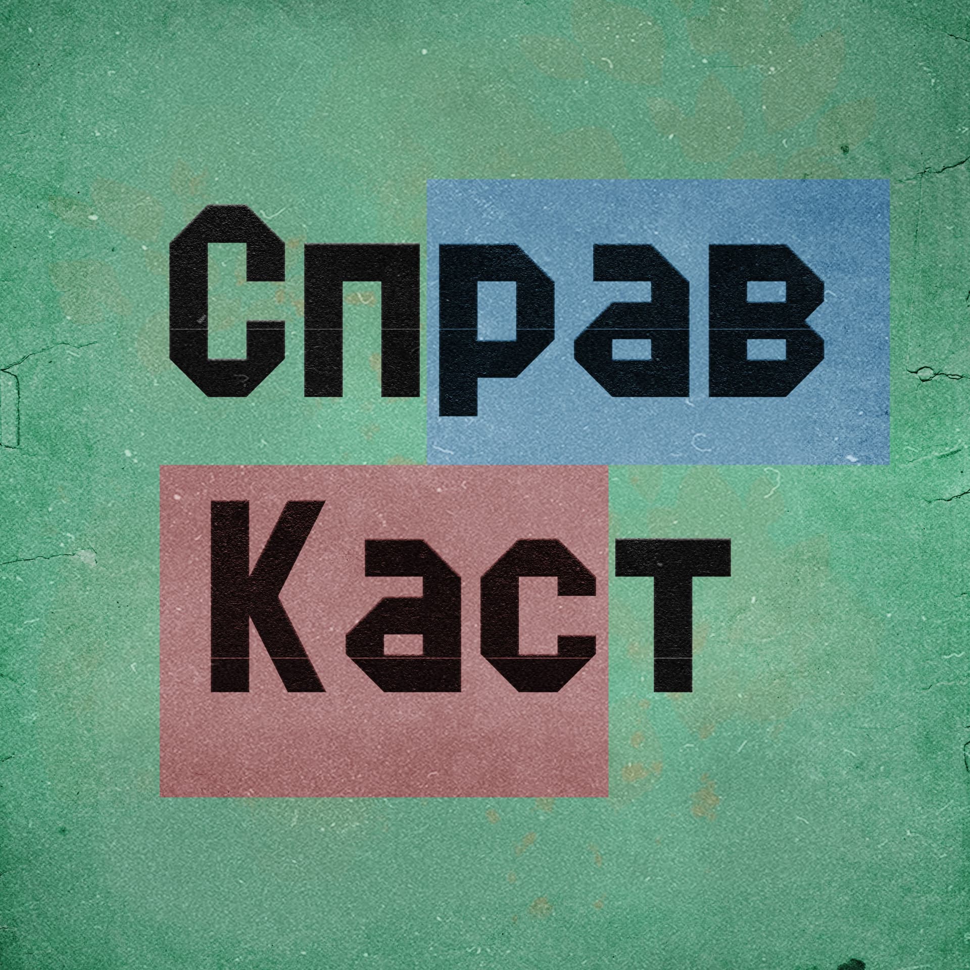 Справкаст - Podcasts