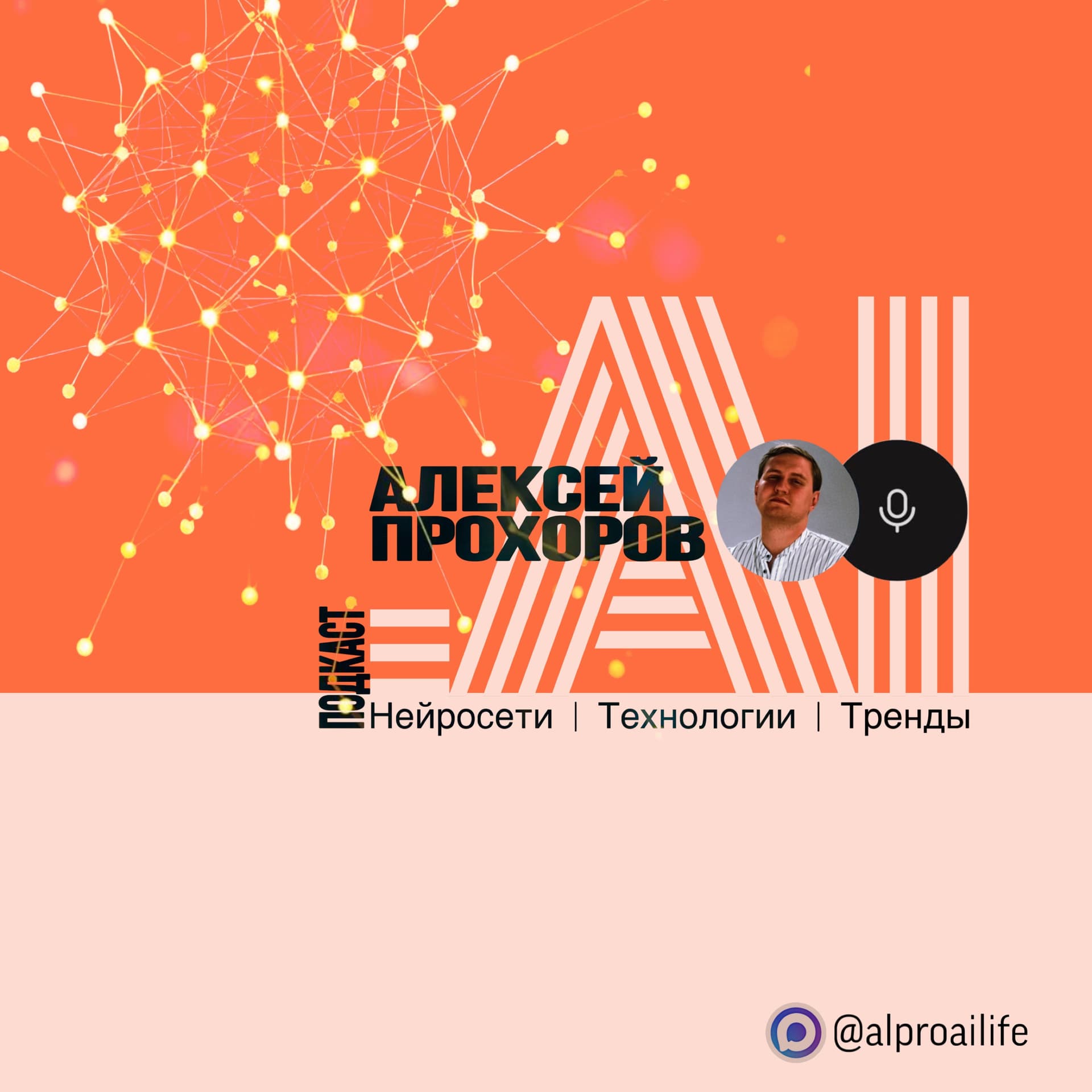 Искусственный интеллект | Технологии | Тренды (МАХ: @alproailife) - Podcasts