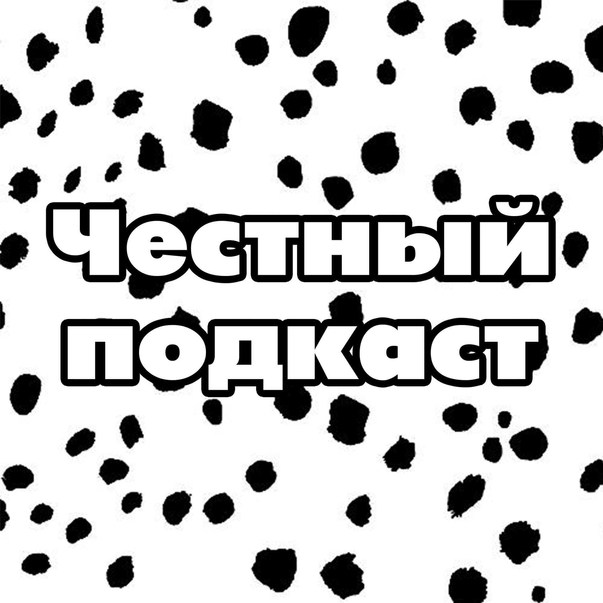 Честный подкаст - Podcasts