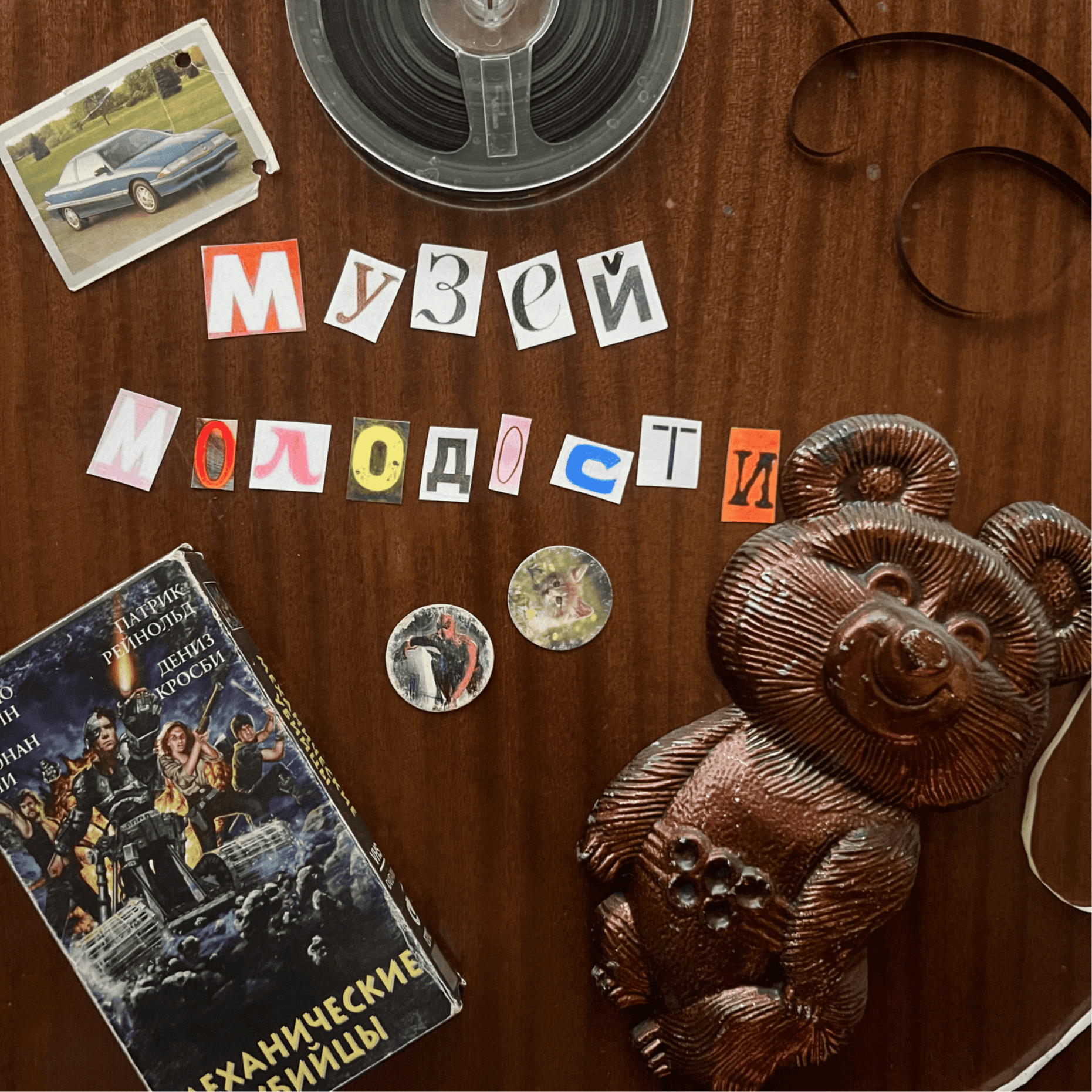 Музей Молодости - Podcasts