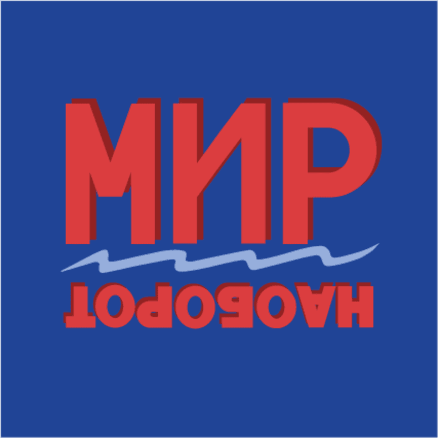 Мир наоборот - Podcasts