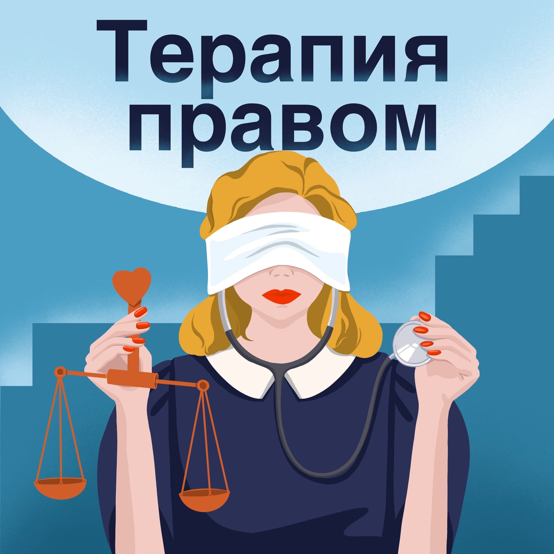Терапия правом - Podcasts