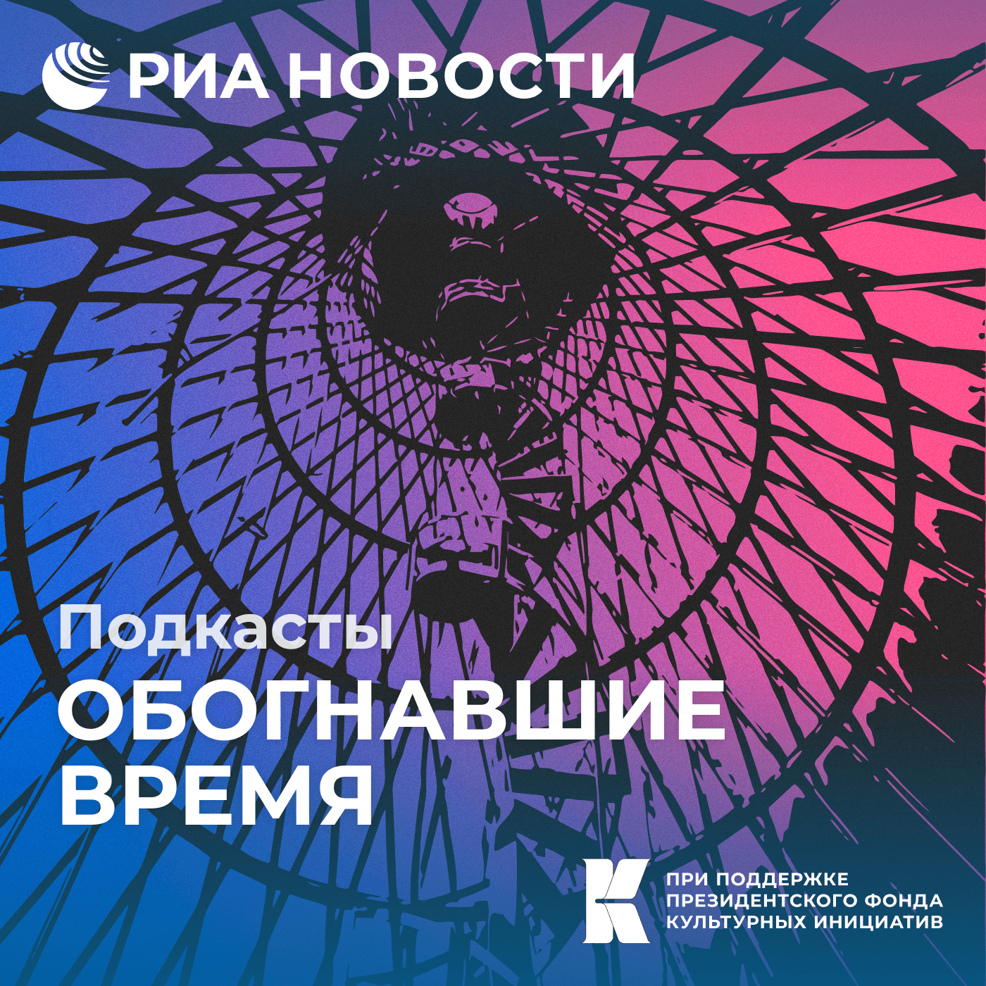 Обогнавшие время - Podcasts