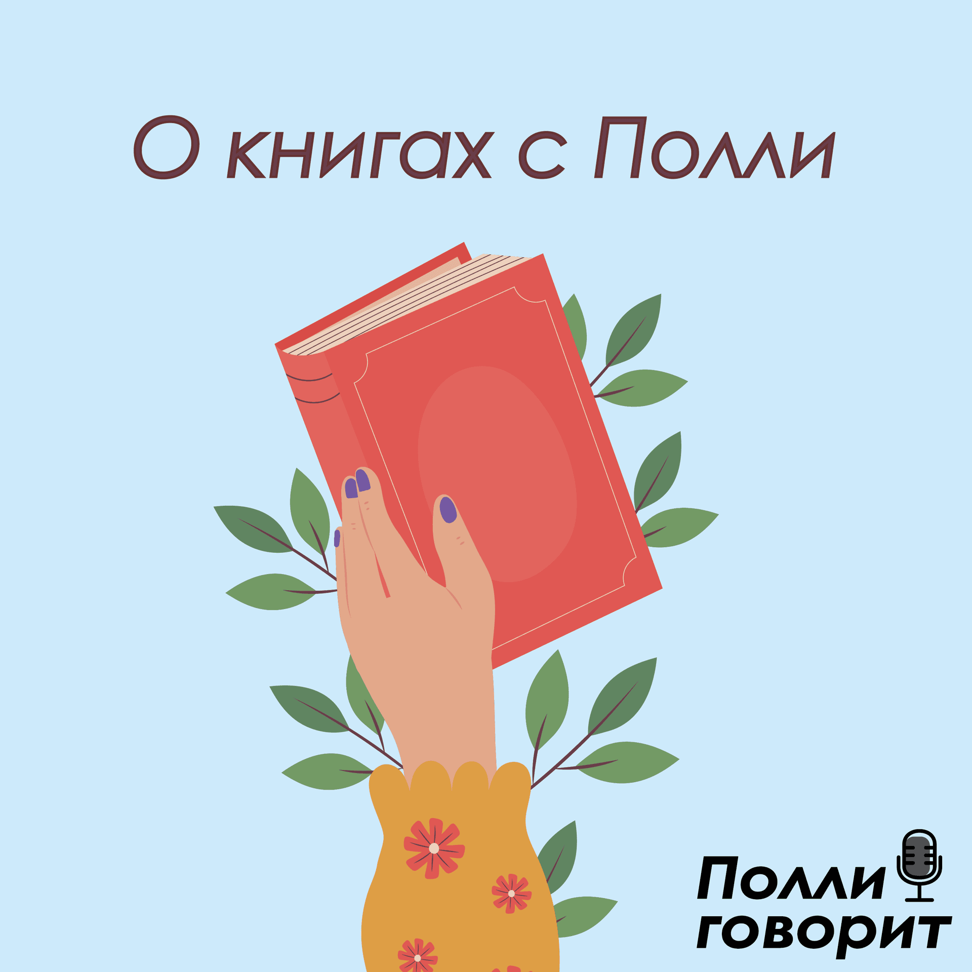 О книгах с Полли - Podcasts