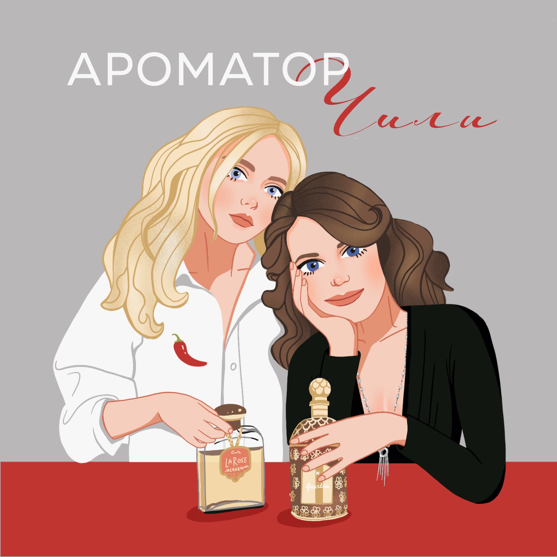 Ароматор чили - Podcasts