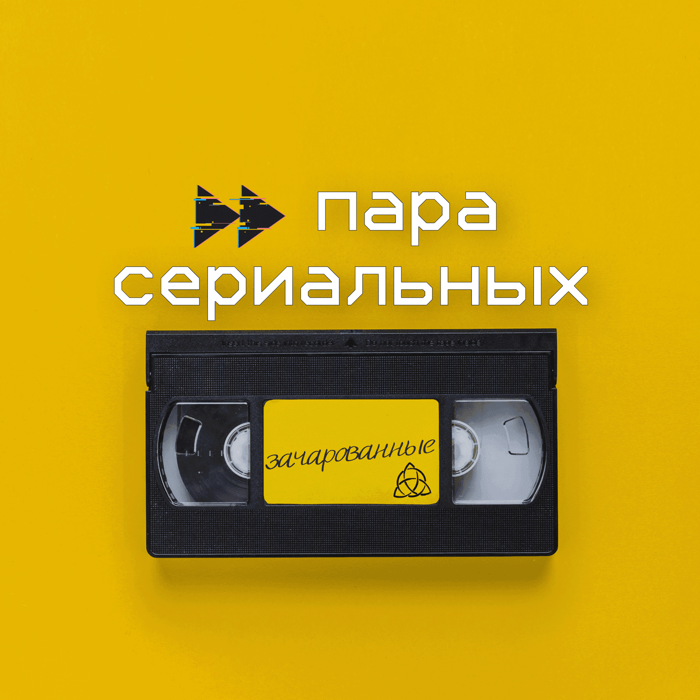 Пара сериальных - Podcasts