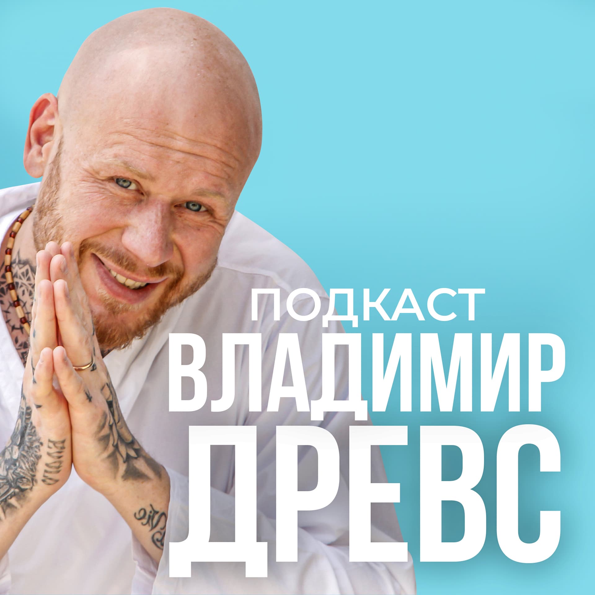 Владимир Древс - Podcasts