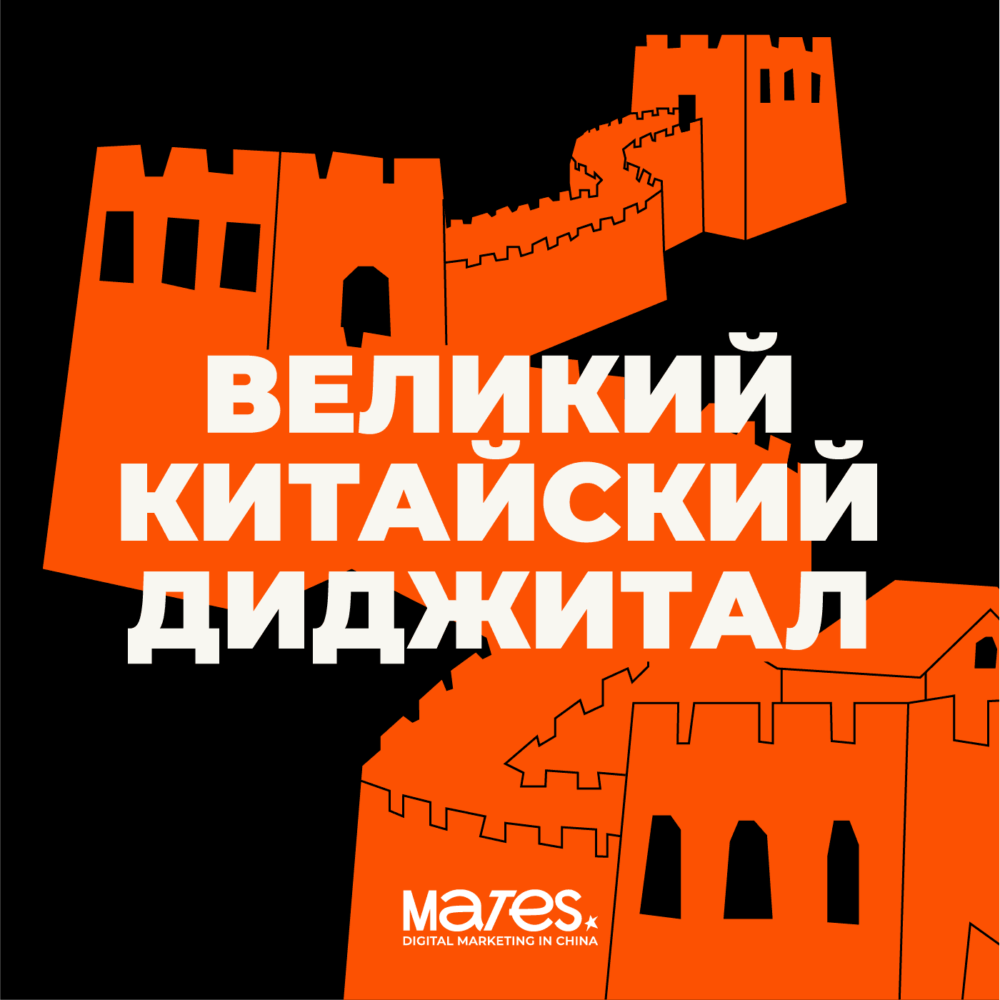 ВЕЛИКИЙ КИТАЙСКИЙ ДИДЖИТАЛ - Podcasts