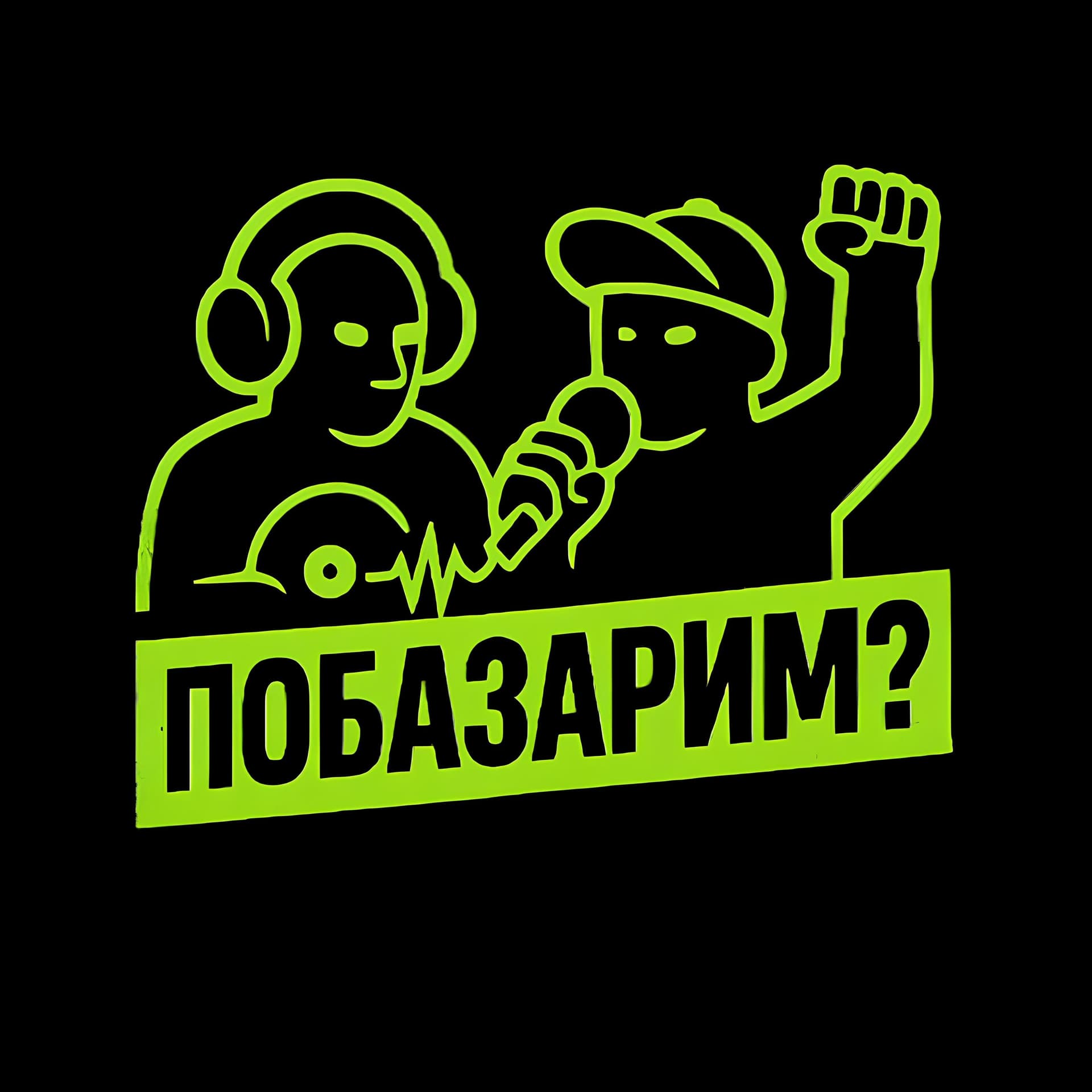 Побазарим? О творческом развитии личности - Podcasts