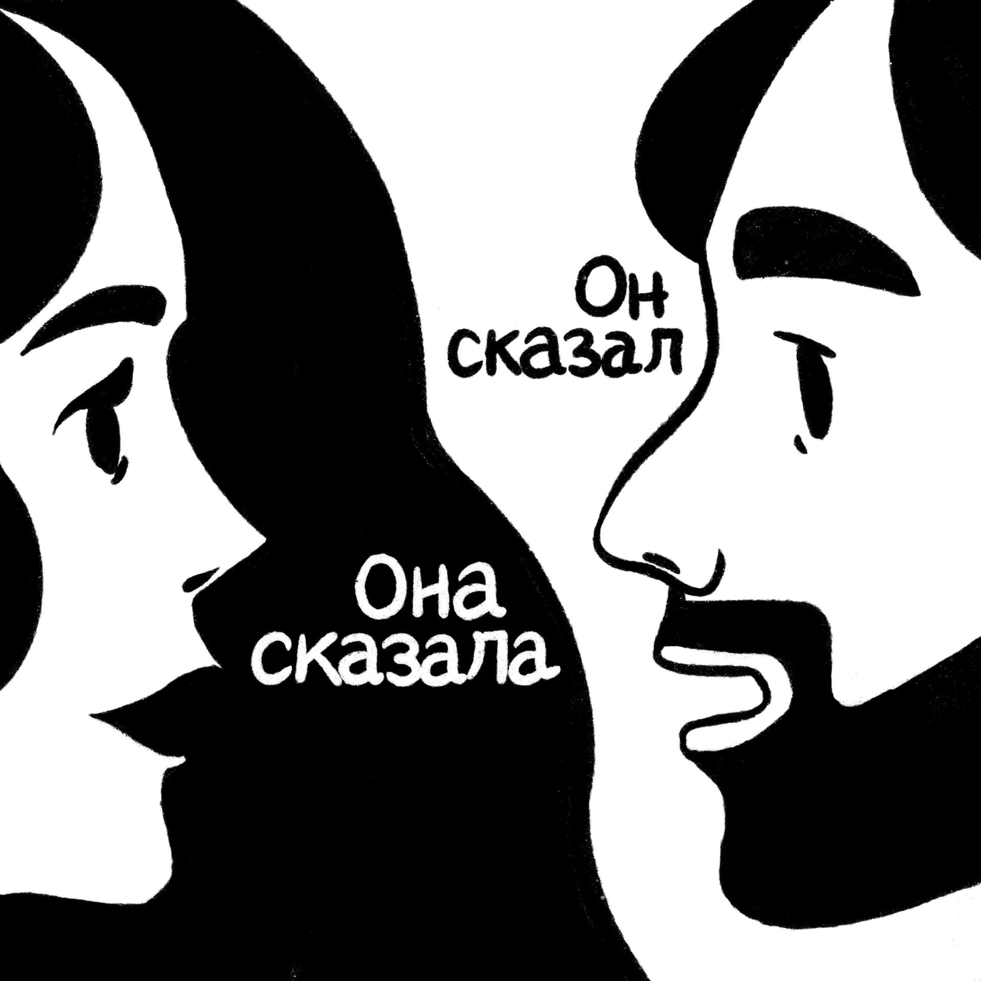 Она сказала, он сказал - Podcasts