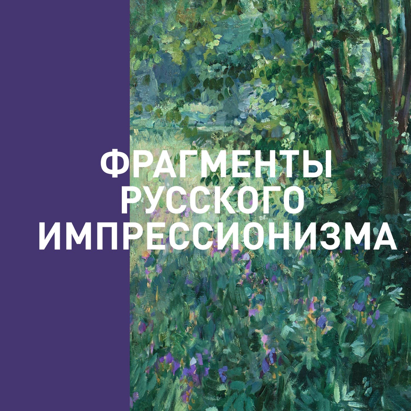 Аудиогид по выставке «Фрагменты русского импрессионизма» - Podcasts