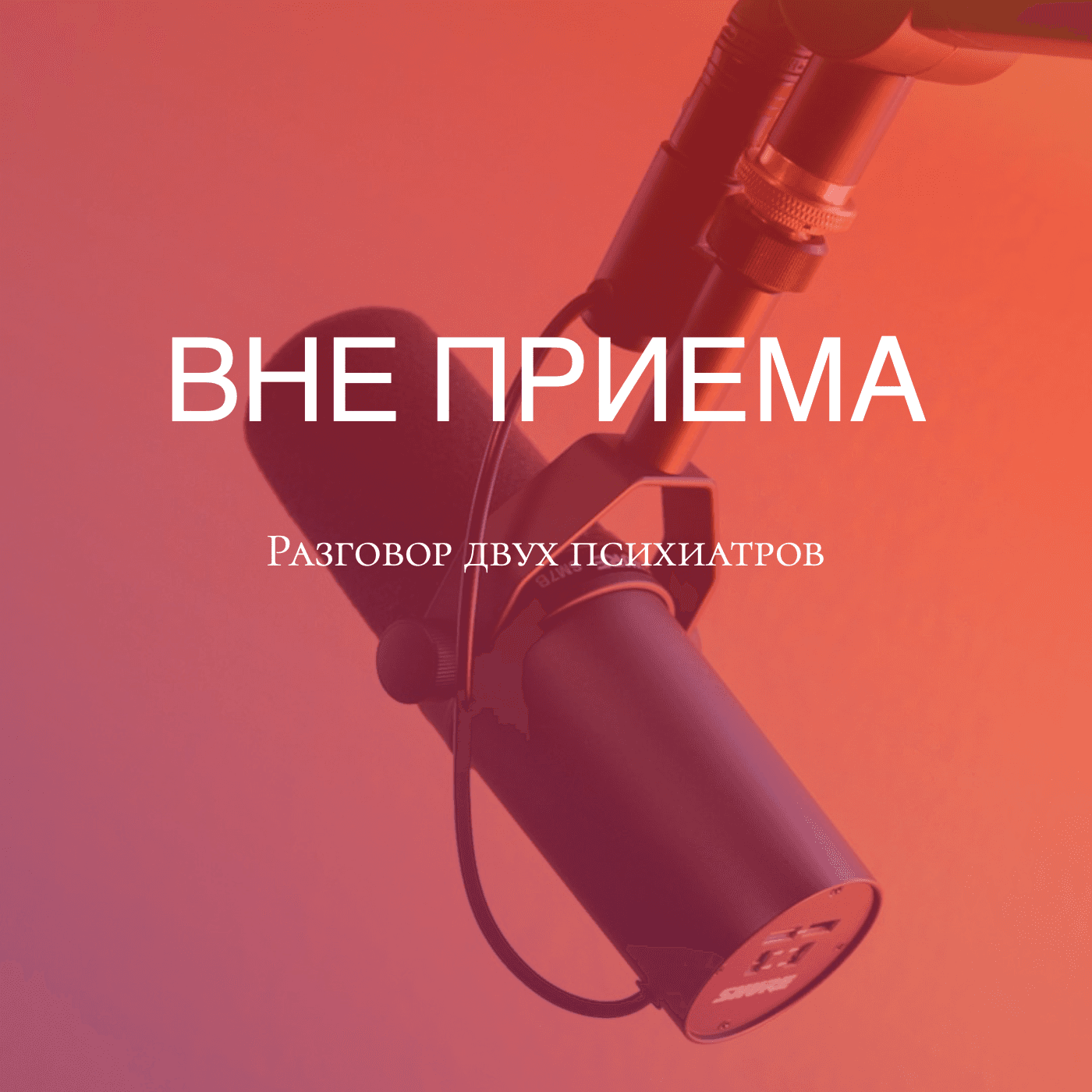 ВНЕ ПРИЕМА - Podcasts