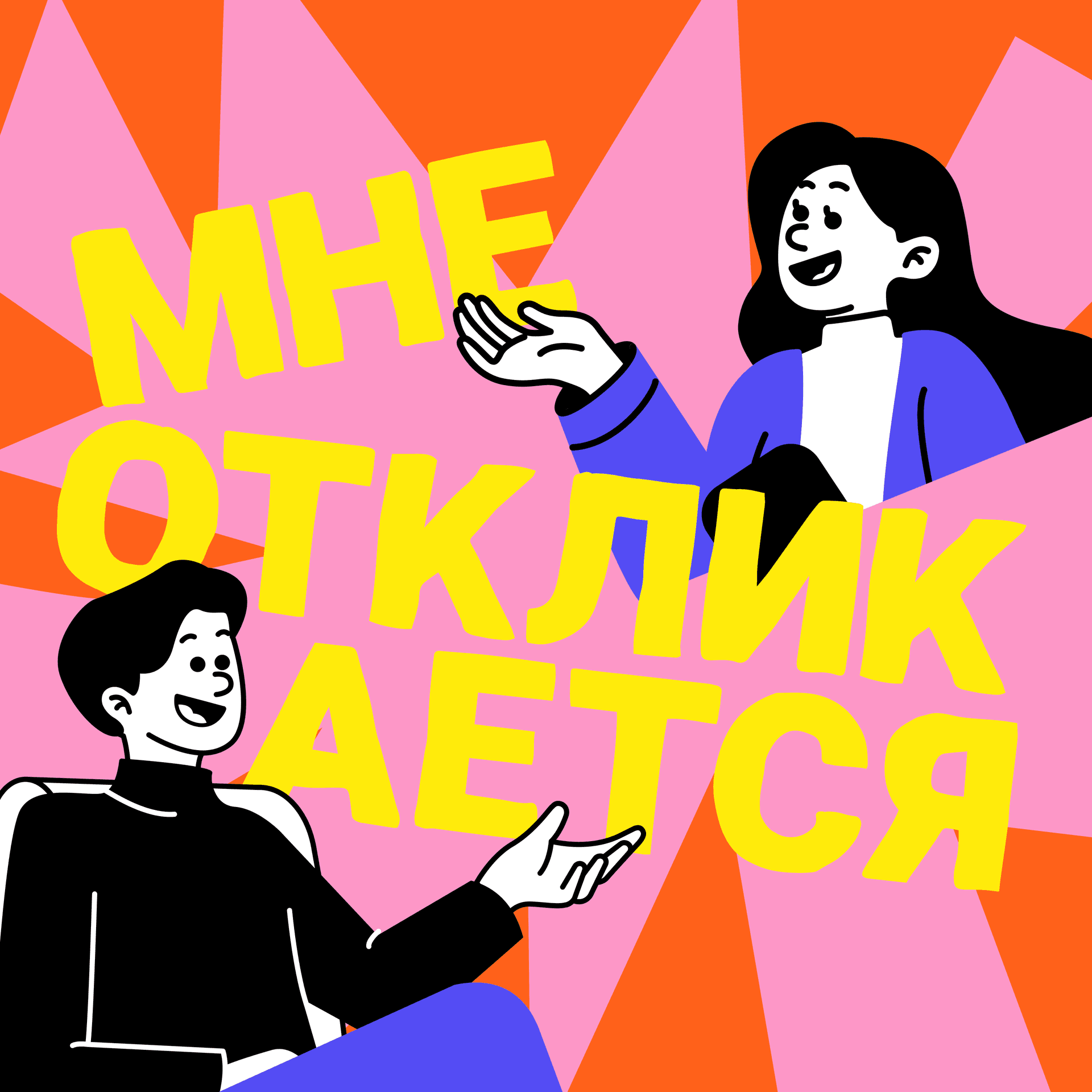 Мне откликается - Podcasts