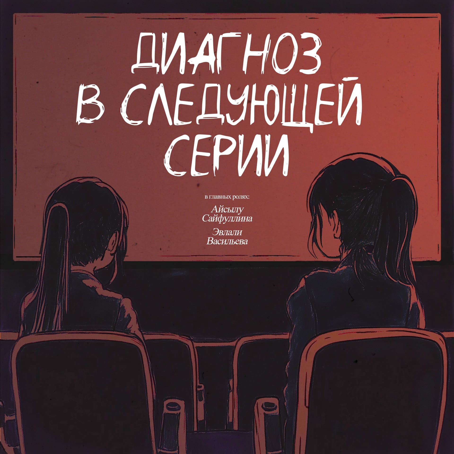 Диагноз в следующей серии - Podcasts