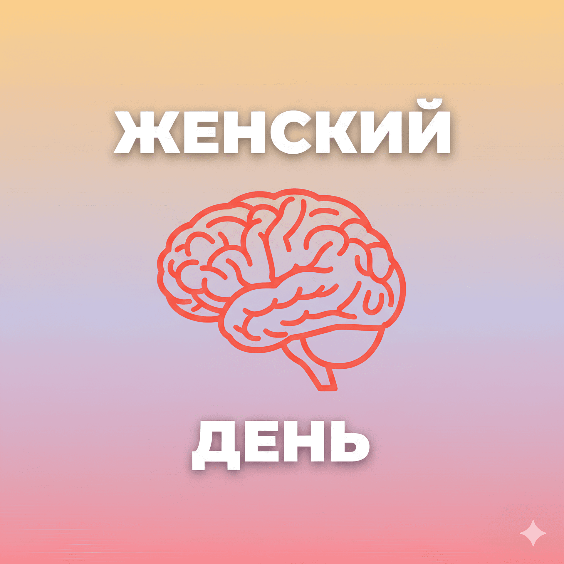 Женский день - Podcasts