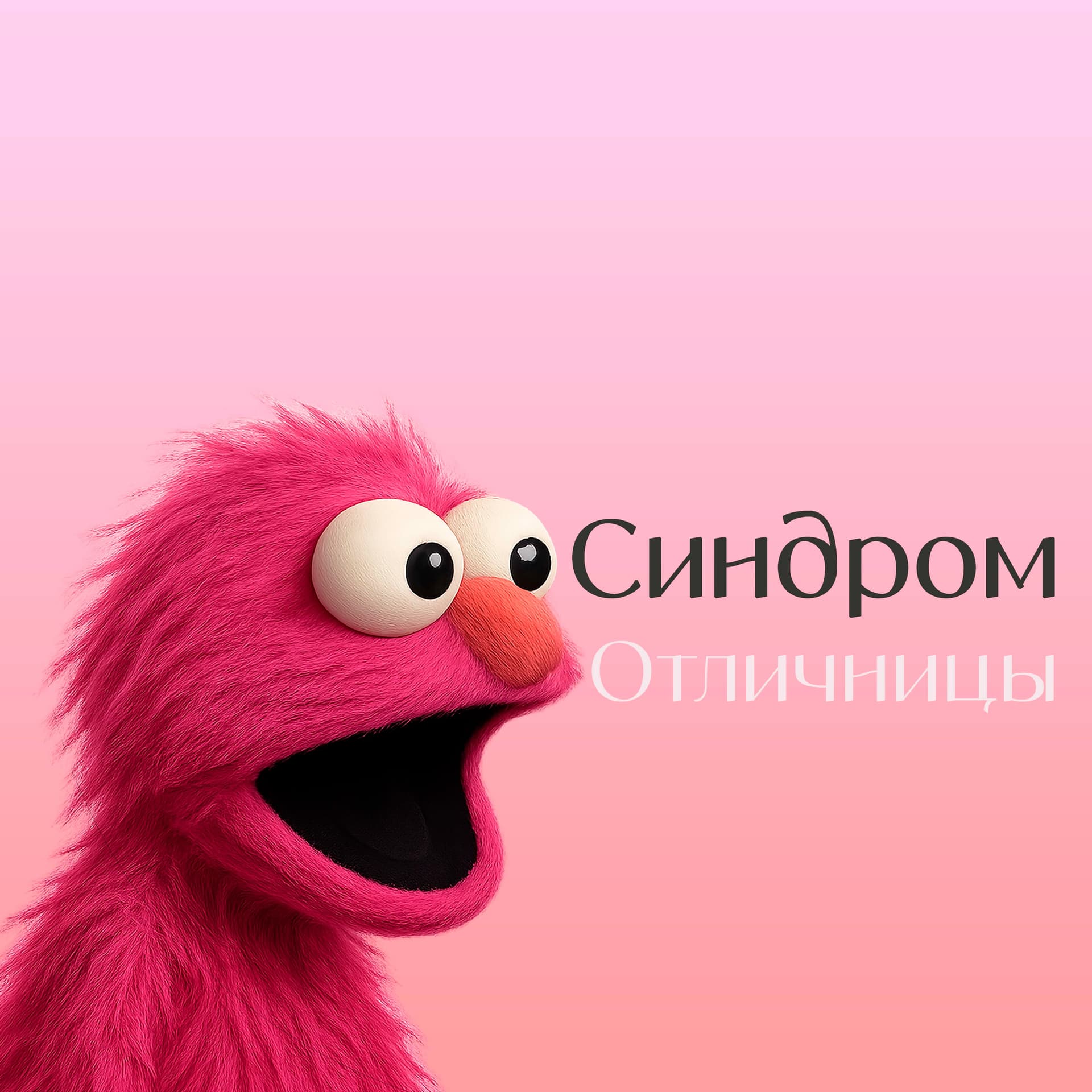 Синдром отличницы - Podcasts