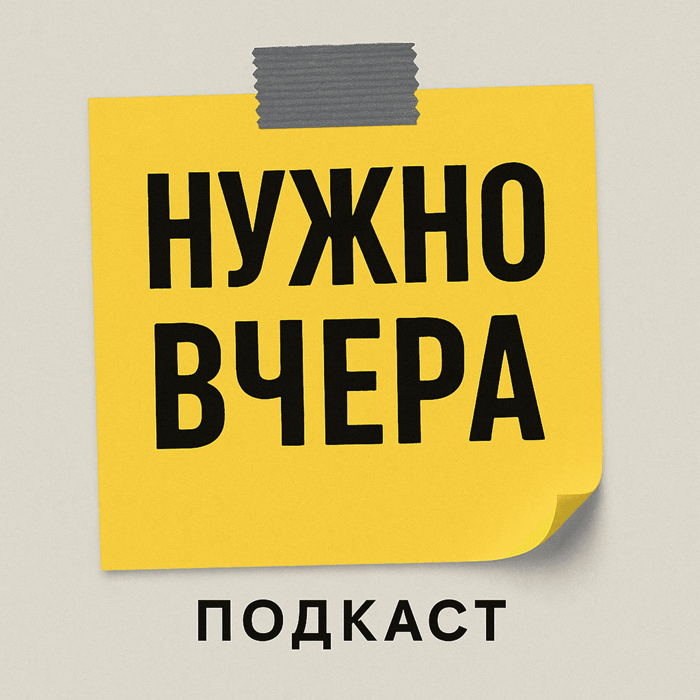 Нужно вчера - Podcasts