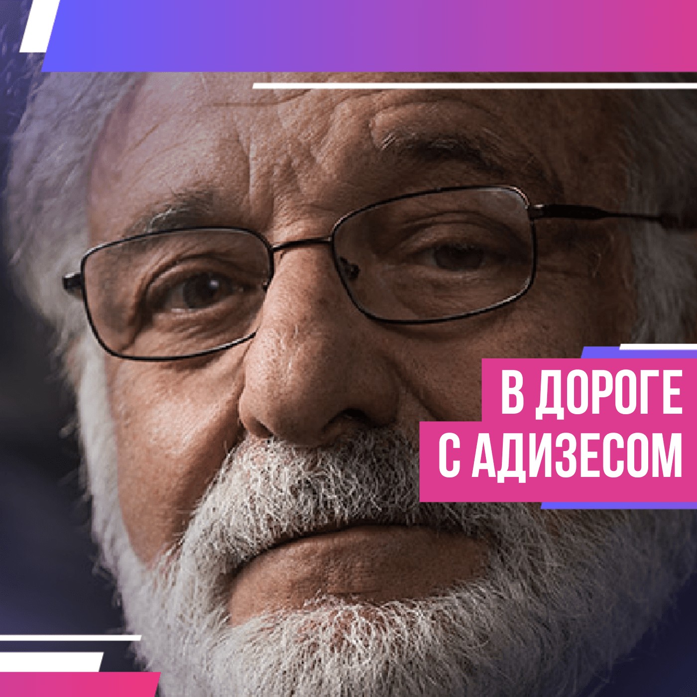 В дороге с Адизесом - Podcasts