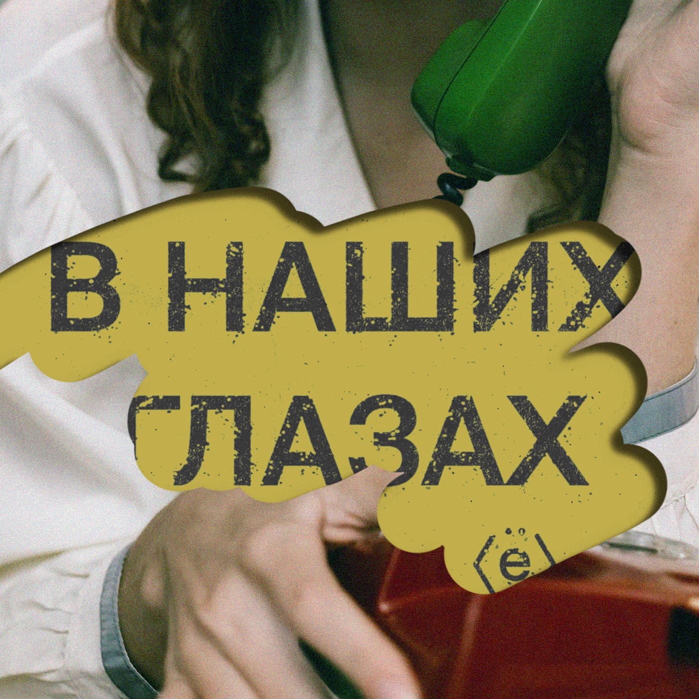 В наших глазах - Podcasts
