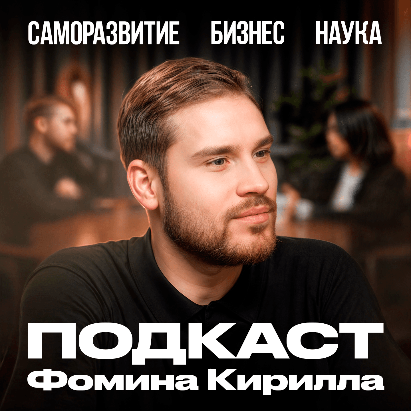 Подкаст Фомина Кирилла - Podcasts