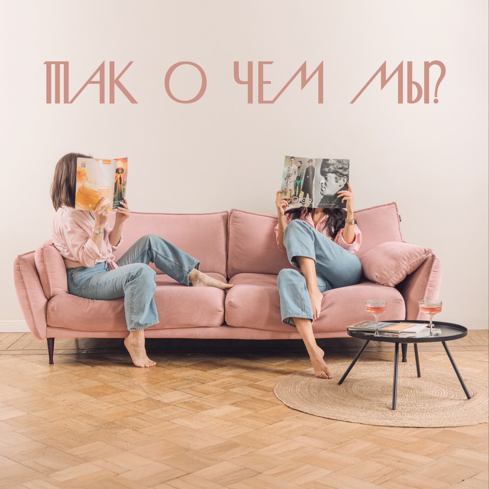 Так о чем мы? - Podcasts