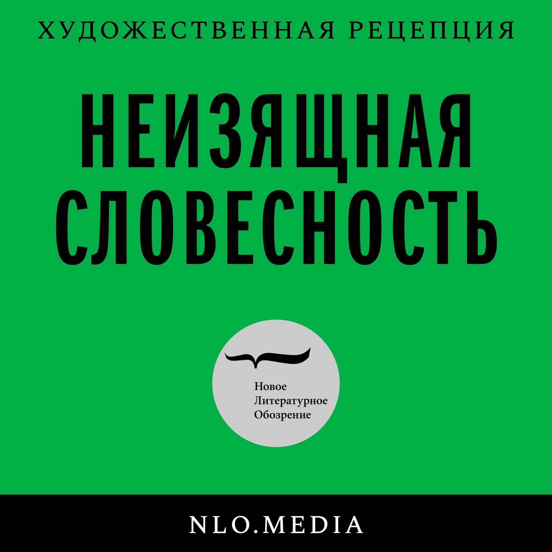 Неизящная словесность - Podcasts