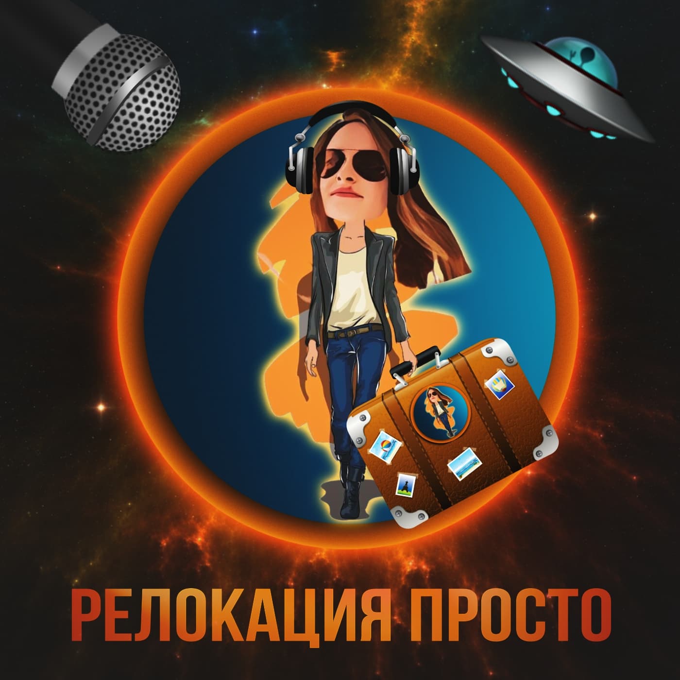 Релокация Просто - Podcasts