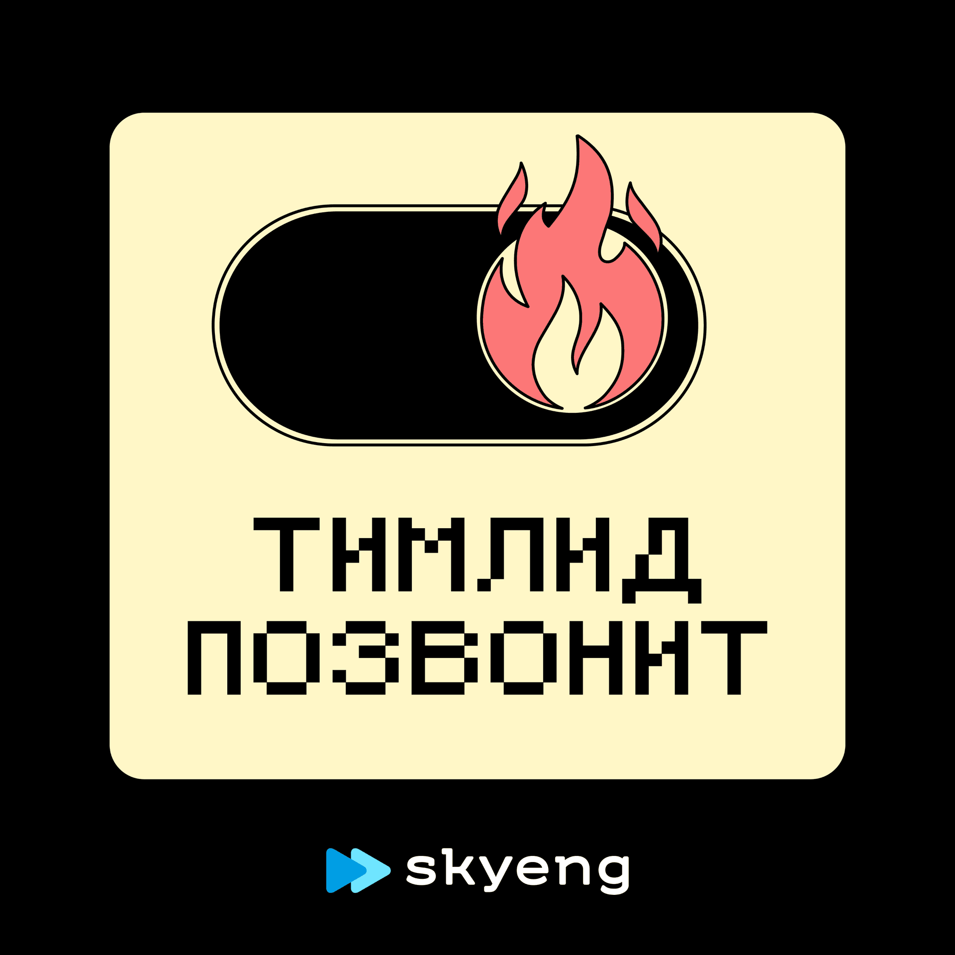 Тимлид позвонит - Podcasts