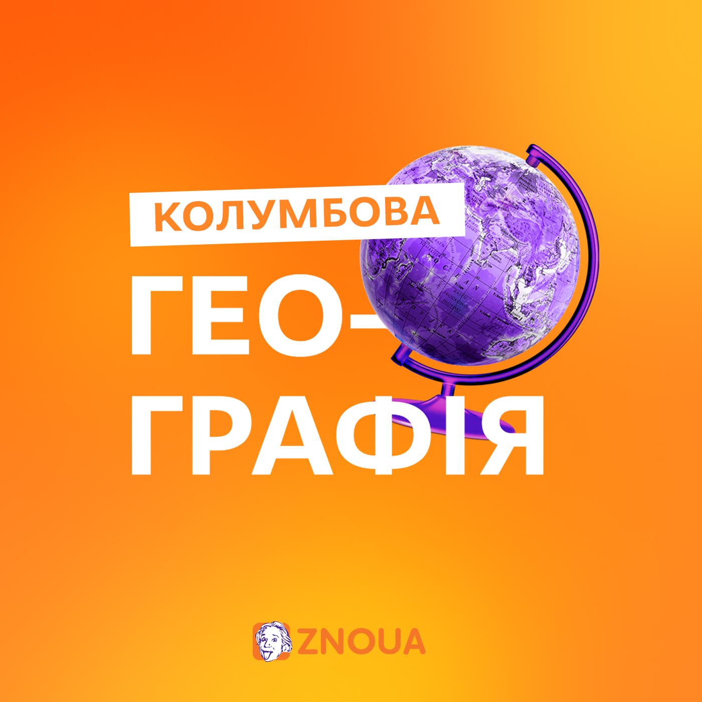 Колумбова Географія - Podcasts
