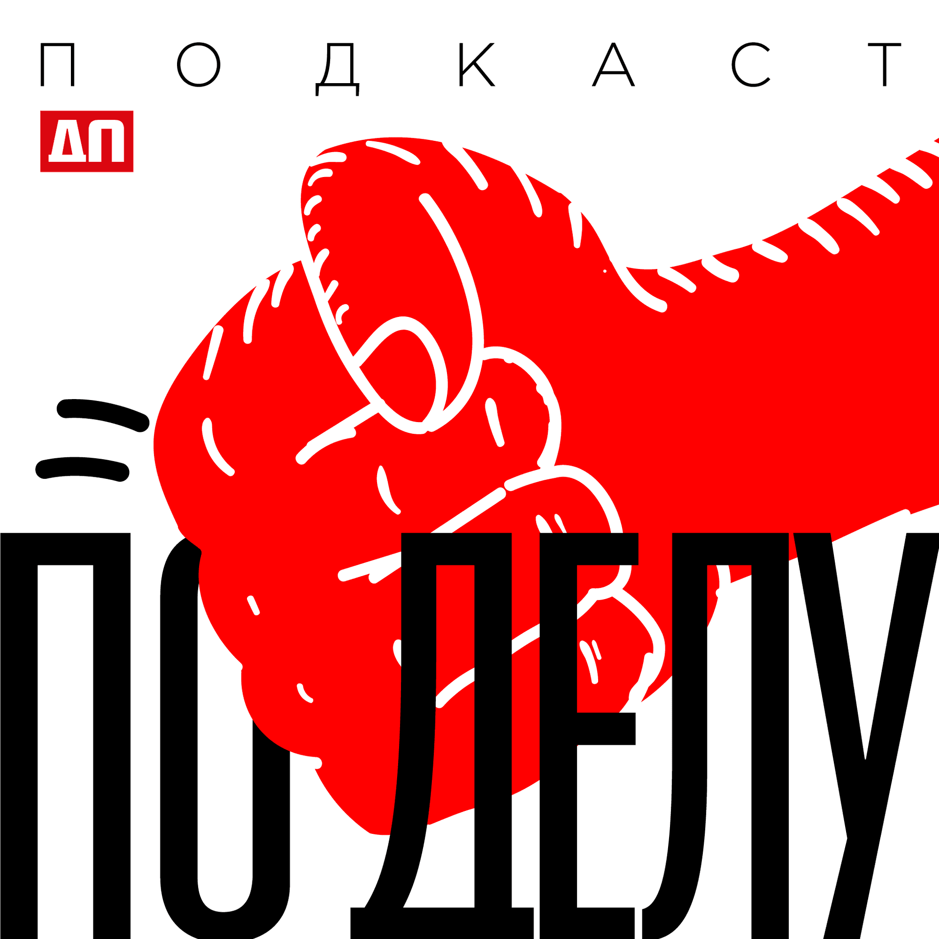 По Делу - Podcasts