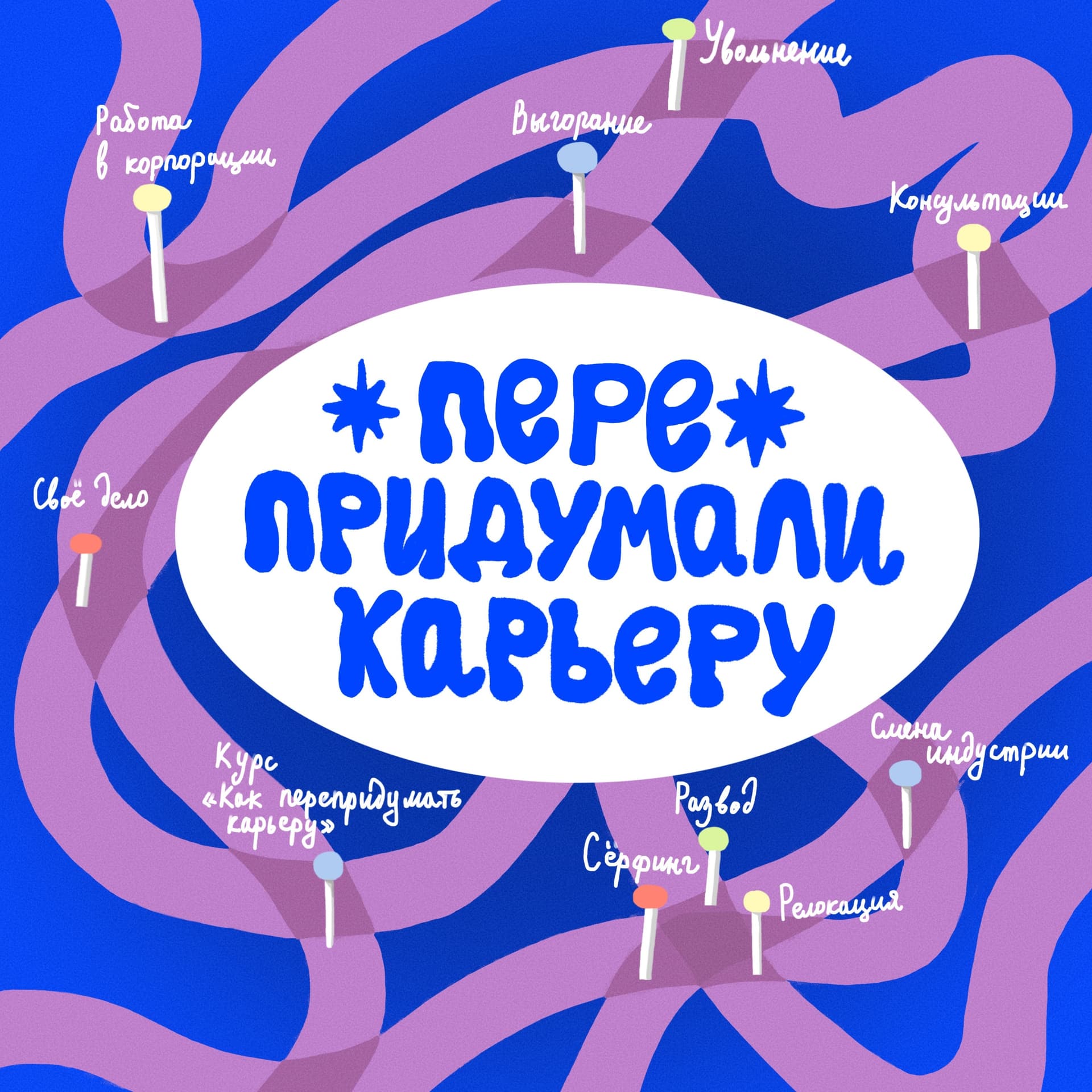 Перепридумали карьеру - Podcasts
