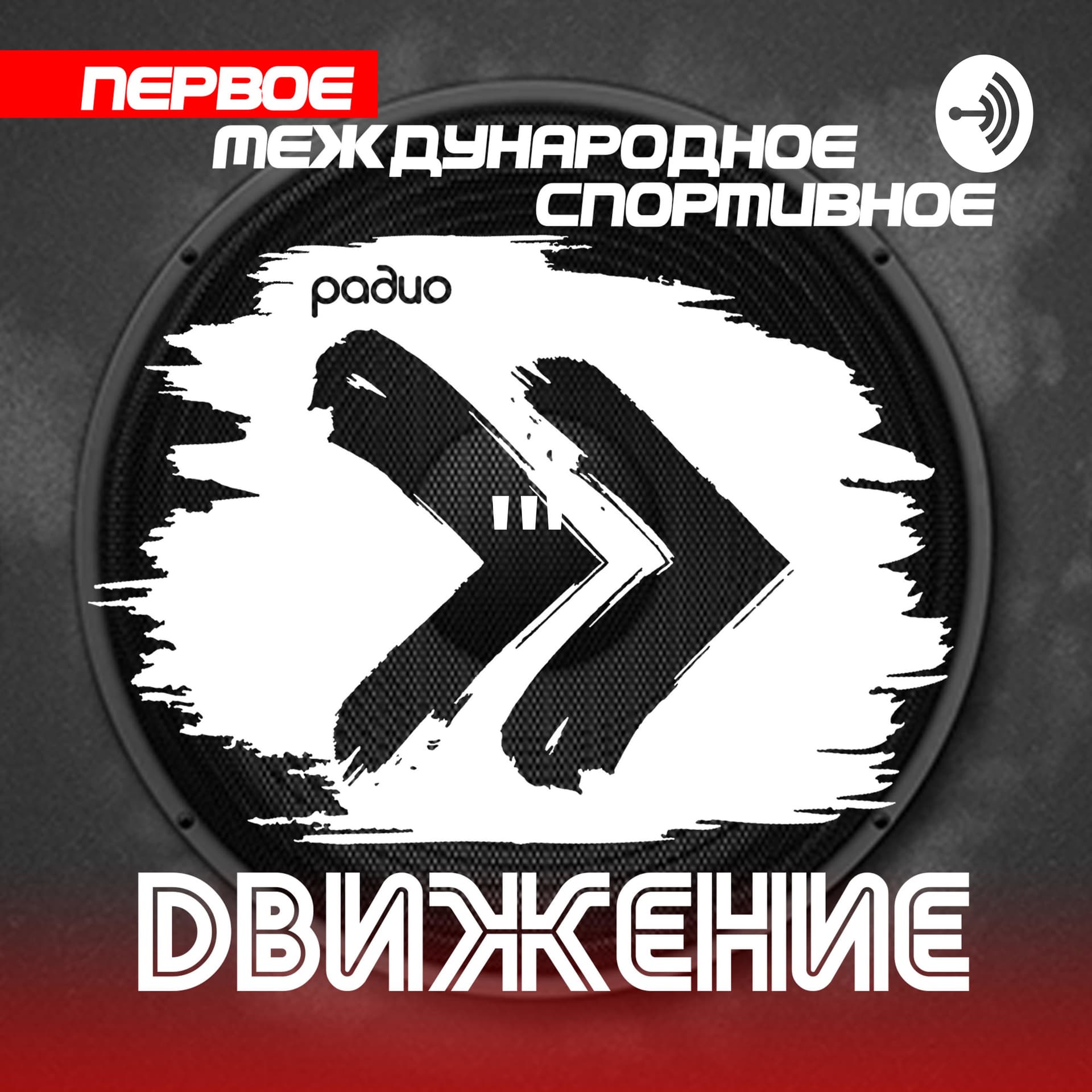 Спортивное радио "Движение" - Podcasts