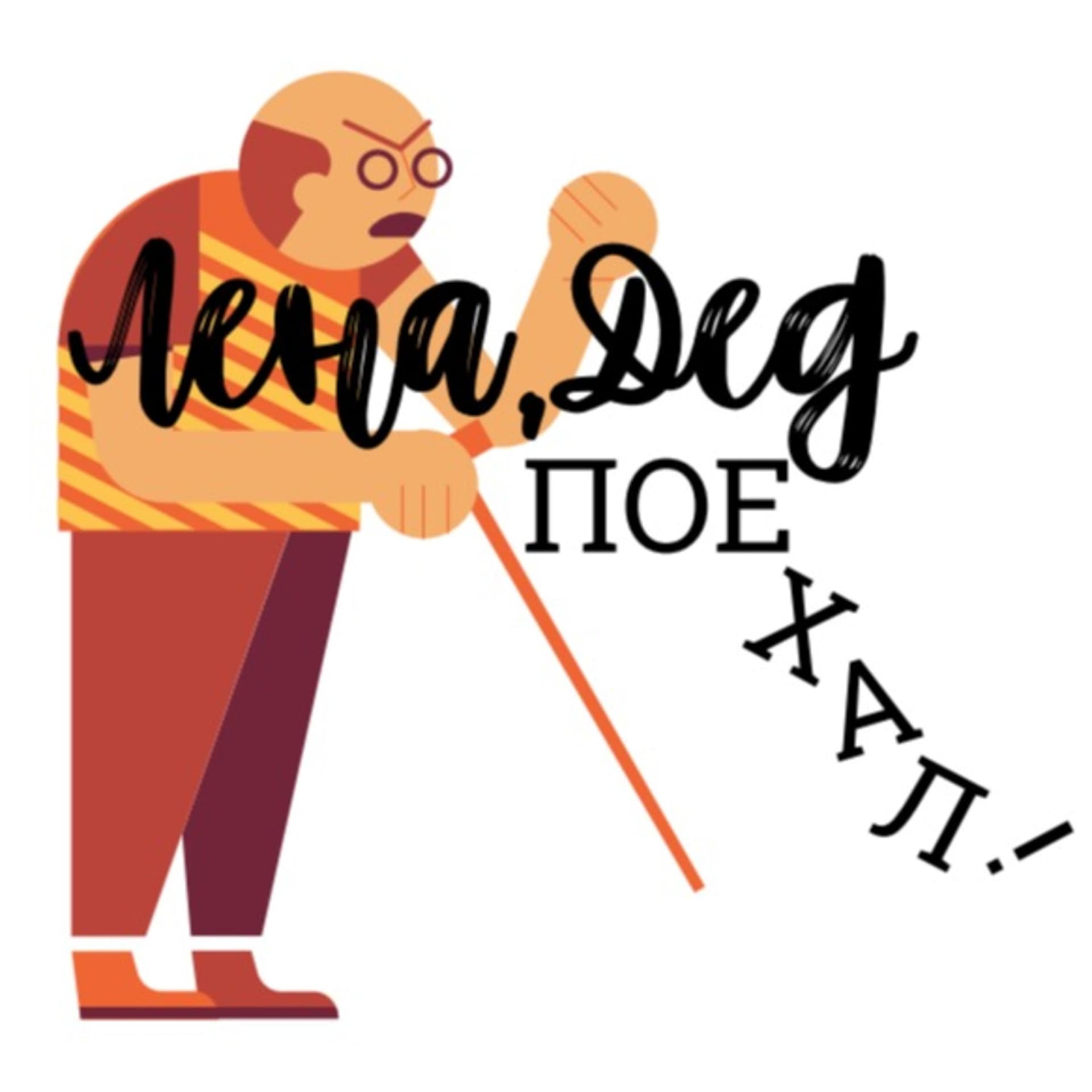 Лена, Дед поехал! - Podcasts