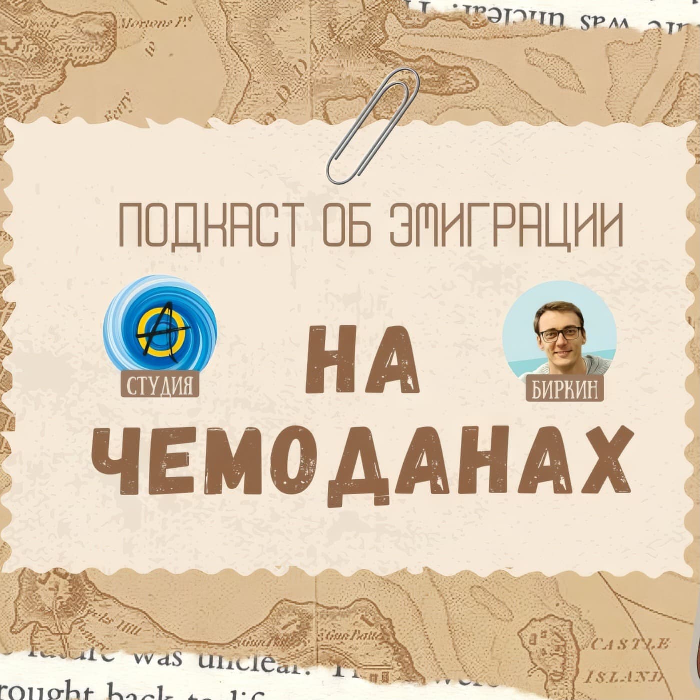 На чемоданах - Об эмигрантах и эмиграции - Podcasts