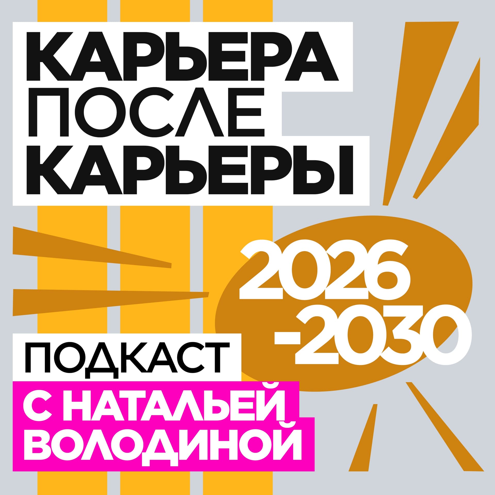 Карьера после карьеры - Podcasts